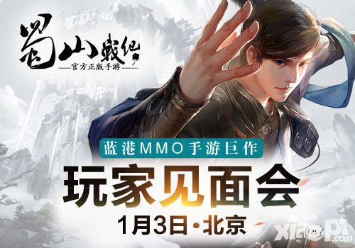 蓝港MMO仙侠手游《蜀山战纪》玩家见面会1月