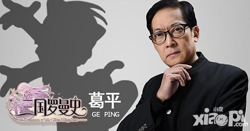 葛平老师加盟三国罗曼史超威蓝猫参战