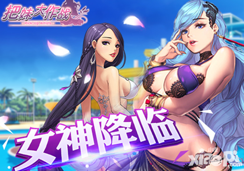 《把妹大作战》 6月30日女神降临测试开启