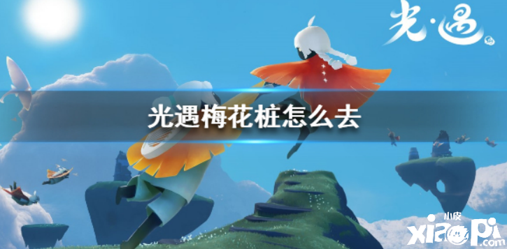 光遇梅花桩怎么去