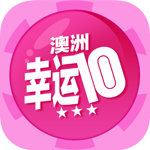 澳洲幸运10