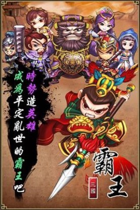 霸王三国1