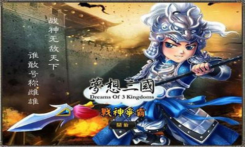 梦想三国4