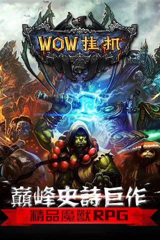 WOW挂机5