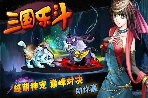 三国乐斗3