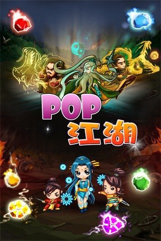 pop江湖5