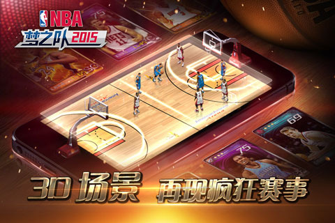 NBA梦之队3