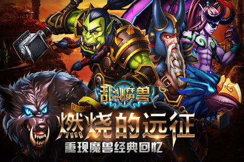 乱斗魔兽4