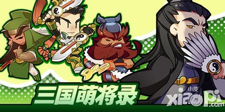 三国萌将录福利