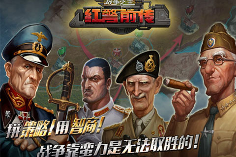 红警前传：战争之王5