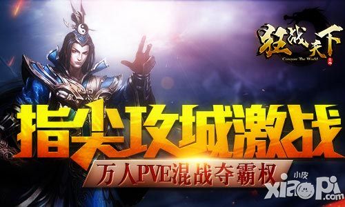 狂战天下pve