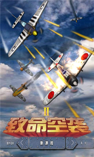 致命空袭II4