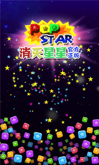 PopStar消灭星星官方正版4