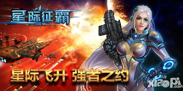 星际征霸新版