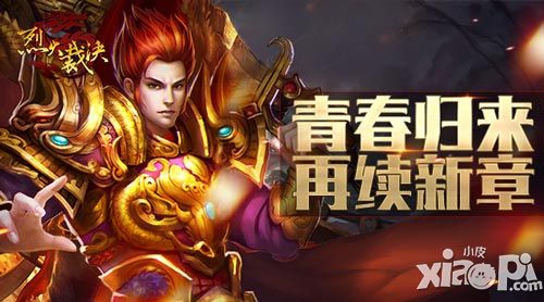 青春归来 MMORPG动作手游《烈火裁决》再续新章