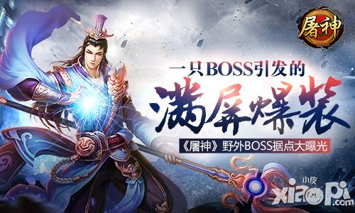 一只BOSS引发的满屏爆装 《屠神》野外BOSS据点大曝光