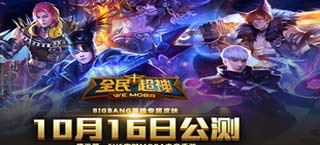 《全民超神》10月16日公测 BIGBANG手机开黑直播全球首秀