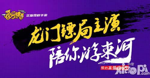 叫兽来了 《龙门镖局》手游预约束河游启动