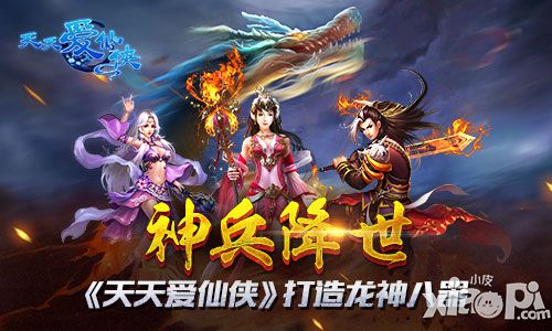 神兵降世! 《天天爱仙侠》打造龙神八器