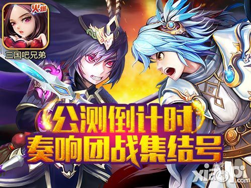 《三国吧兄弟》公测倒计时 无节操穿越新体验