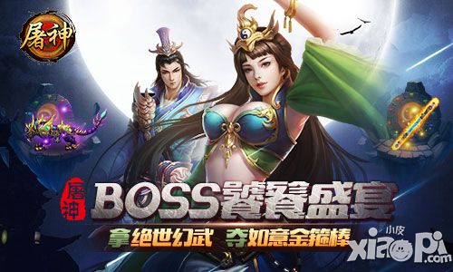 速拿绝世幻武 《屠神》BOSS饕餮盛宴夺如意金箍棒