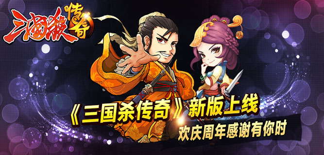 《三国杀传奇》新版上线 欢庆周年感谢有你