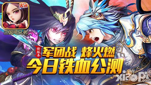 《三国吧兄弟》今日铁血公测 卡牌三国脑洞无极限