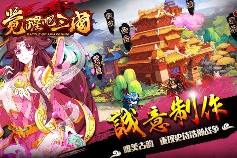 觉醒吧三国5