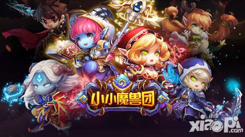 小小魔兽团新版