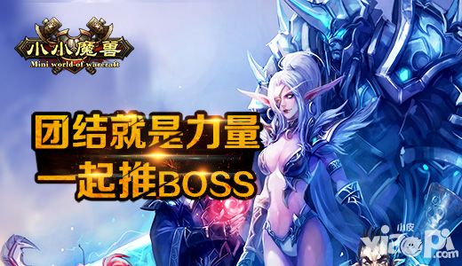 小小魔兽boss