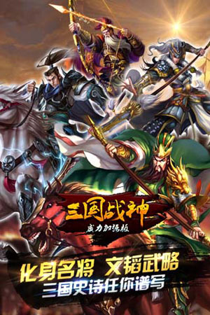 三国战神威力加强版4