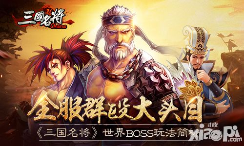 三国名将boss