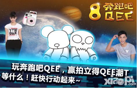 奔跑吧qee手游