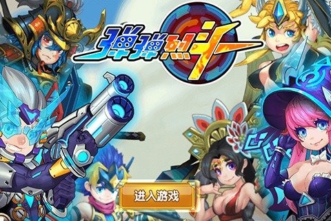 弹弹烈斗5