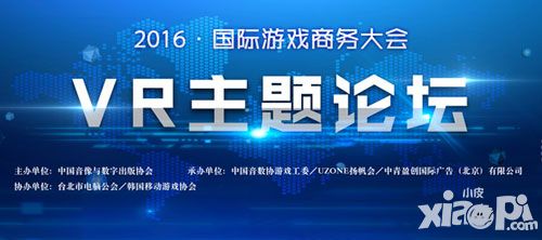 2016国际游戏商务大会