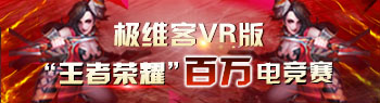 极维客VR电竞热身赛开战 国际会议中心中石化LGM队力拔头筹