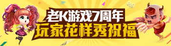 玩家花式庆老K游戏7周年 千奇百怪奇葩秀