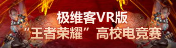 极维客百万奖金VR电竞赛开赛，清华内战战况激烈