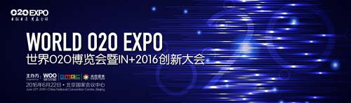 重塑O2O未来之路 世界O2O博览会暨IN   2016创新大会倒计时50天