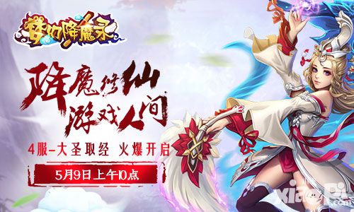 梦幻降魔录开启