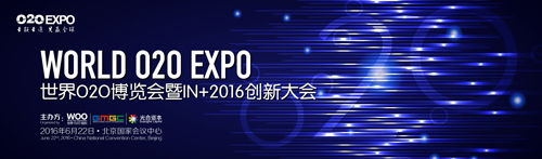 O2OEXPO再聚首 世界O2O博览会暨IN+2016创新大会将星耀京城