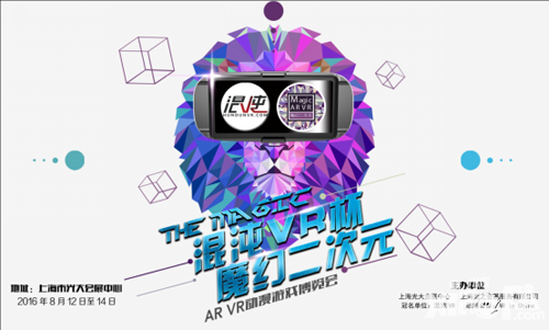 上海混沌VR杯 魔幻二次元 AR/VR动漫游戏博览会