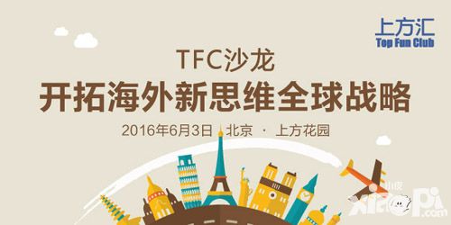 开拓全球战略新思维 TFC沙龙邀您共探海外市场掘金点