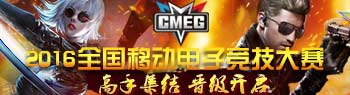 CMEG—众望所归的移动电竞盛宴