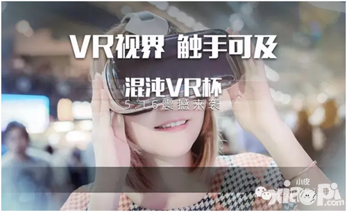 5月16首届“混沌VR杯”  VR视界  触手可及