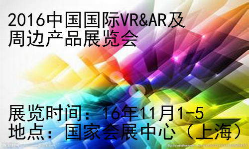 梦幻般舞台效果 2016中国国际VR&AR及周边产品展览会