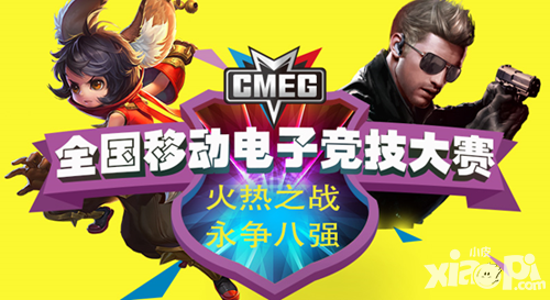 CMEG2016 火热之战 勇争八强