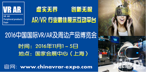 2016中国国际VR&AR及周边产品展览会 十一月上海召开