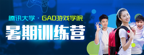 落地高校游戏人才培养计划 腾讯GAD游戏学院开办暑期特训营