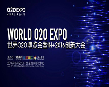 未来已来 万物互联 界O2O展览会暨IN+2016创新大会盛大开幕